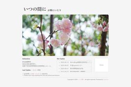 いつの間に