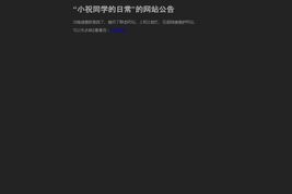 小祝同学的日常