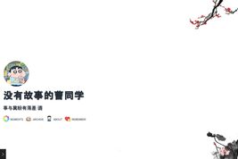 没有故事的曹同学