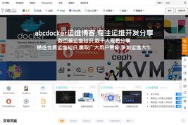 abcdocker运维博客