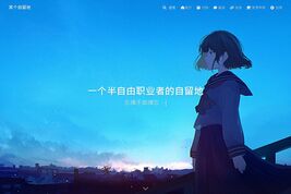 淼先森自留地