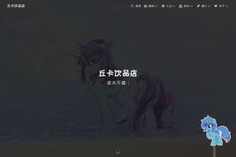 丘卡饮品店